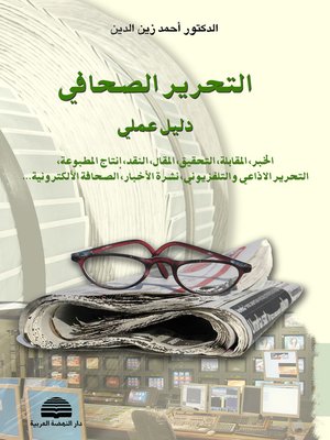 cover image of التحرير الصحافي